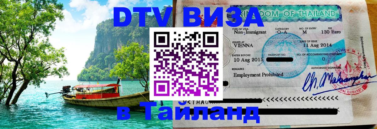 DTV виза Тайланд Люксембург 