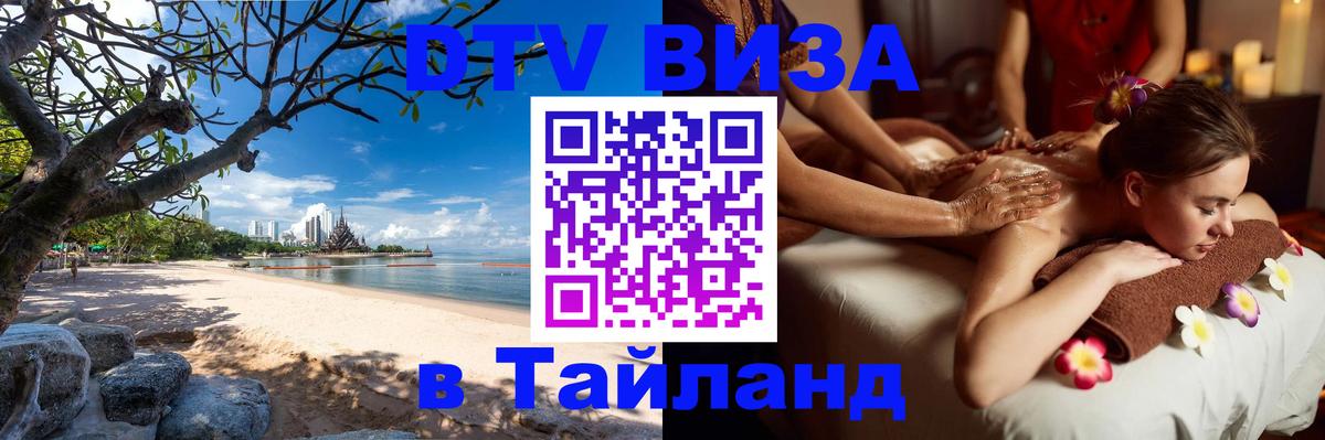 Электронная виза DTV в Тайланд Люксембург 